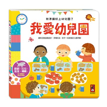 風車 我愛幼兒園：我準備好上幼兒園了