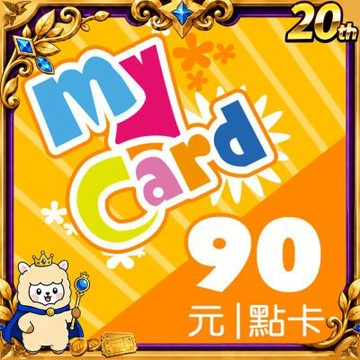 MyCard 90點虛擬點數卡