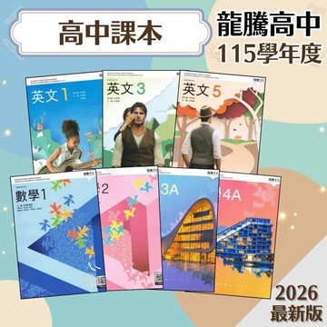 【龍騰高中課本】115上 龍騰高中英文數學 1-5冊 全系列 108課綱 高一高二高三教科書 正課輔助 學生服務處