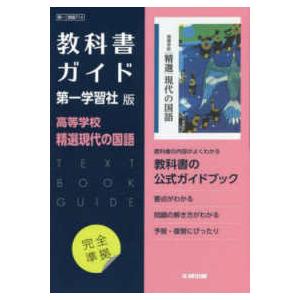 高校教科書ガイド第一学習社版　高等学校精選現代の国語