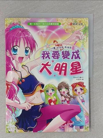 【書寶二手書T1／少年童書_ZC6】我要變成大明星－漫畫小屋_林建豪, Haemil