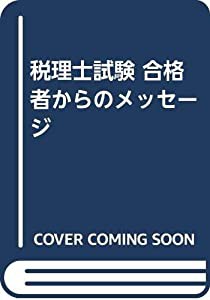 税理士試験 合格者からのメッセージ(中古品)