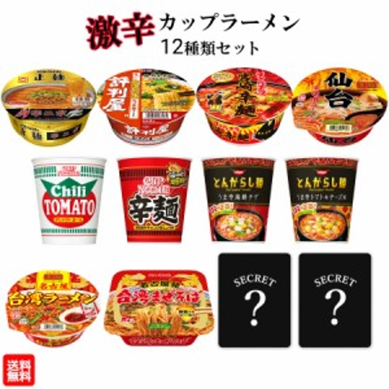 カップラーメン 激辛 まとめ買い 詰め合わせ 12食セット ケース売り カップヌードル 新商品 チリトマト 日清 明星 トマト チーズ マルち 通販  LINEポイント最大10.0%GET | LINEショッピング