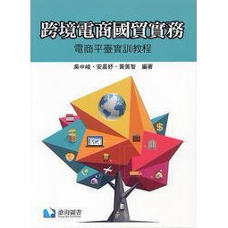 滄海-建宏 跨境電商國貿實務 電商平台實訓教程 吳中峻/安晨妤 9789869859769<建宏書局>