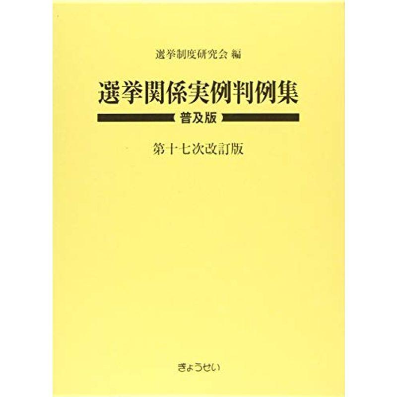 選挙関係実例判例集 普及版 第十七次改訂版