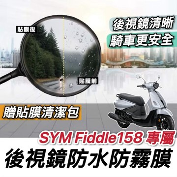 現貨🔥防起霧 Fiddle 後視鏡防雨膜 SYM 158 125 115 150 DX LT 後照鏡 防水膜 保護貼