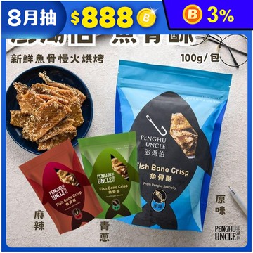 【澎湖伯】魚骨酥100g 澎湖名產 海味零食 魚酥