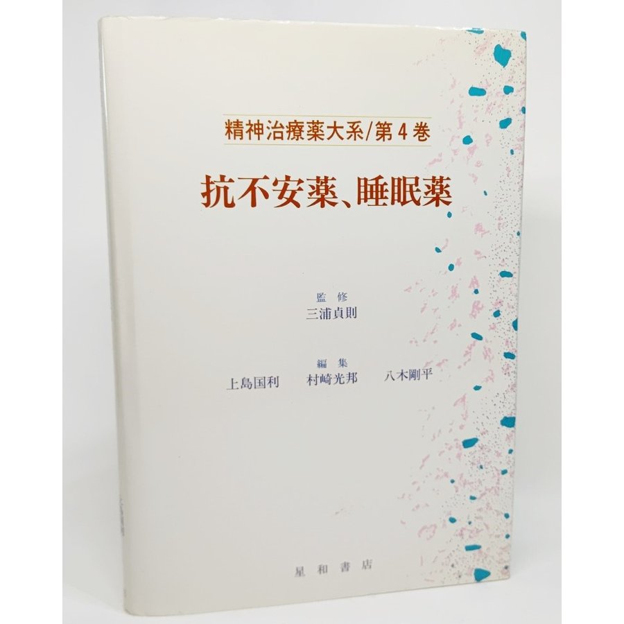 抗不安薬、睡眠薬 (精神治療薬大系 第4巻) 三浦貞則 監修 星和書店