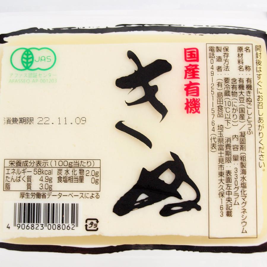 島田食品 国産有機 絹豆腐 330g