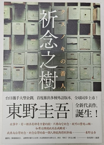 祈念之樹（誠品獨家秘密寄念版）[二手書_良好]