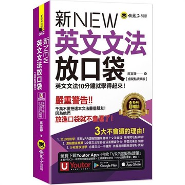 新英文文法放口袋【虛擬點讀筆版】（附防水書套＋「Youtor App」內含VRP虛擬點讀筆）