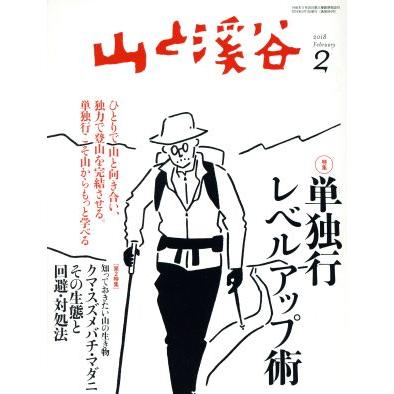 山と渓谷(２０１８年２月号) 月刊誌／山と渓谷社