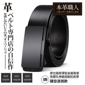 『本革職人』真皮-男仕極簡薄型金屬霧感免鑽孔伸縮自動扣皮帶-鏤空透視款
