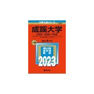 翌日発送・成蹊大学（Ｅ方式・Ｇ方式・Ｐ方式） ２０２３ 教学社編集部