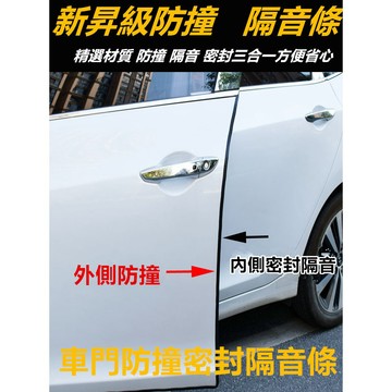 🔥拼全台最低價🔥 汽車 車用升級款密封條 隔音條 隔音膠條 保護條 車門隔音條 汽車用車門防護條 密封隔音防撞條