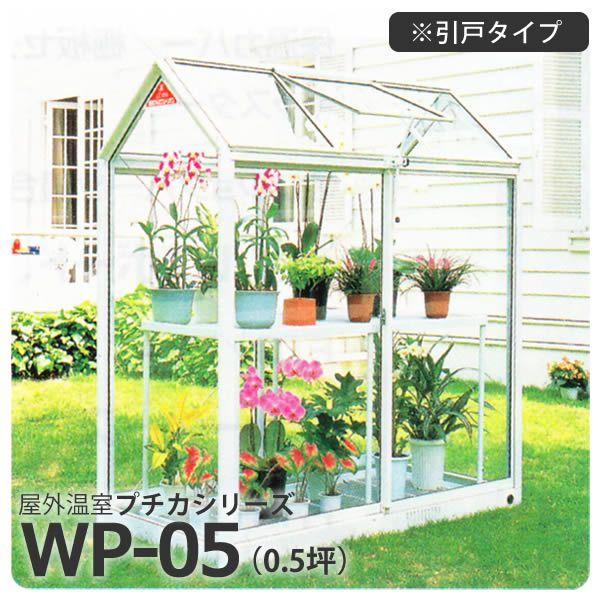 屋外温室 プチカ WP-05 0.5坪 引戸タイプ ガラス仕様 直送