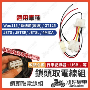 【翔好機車】鎖頭取電 鎖頭線組 JET SL 新迪爵 JET SR 金發財 GT125 鎖頭跨接線組 ACC取電