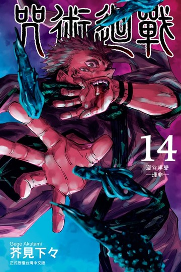 【電子書】咒術迴戰 (14)