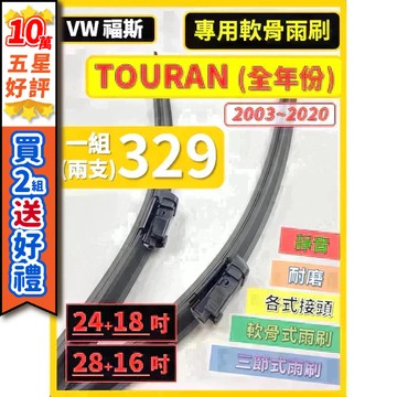 【CPF 矽膠雨刷】VW TOURAN 全年份 2003~2024年 24+18吋 28+16吋【專用軟骨式雨刷】好安裝