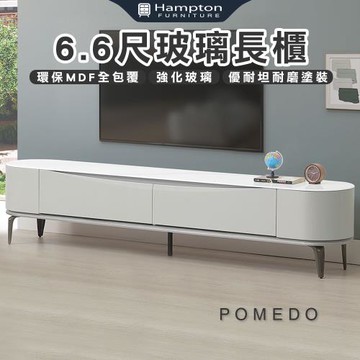 Hampton 漢汀堡 熱尼6.6尺玻璃長櫃(長櫃/電視櫃/收納櫃/櫃子)