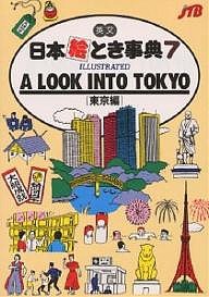 英文日本絵とき事典 ＪＴＢ海外ガイドブック編集部