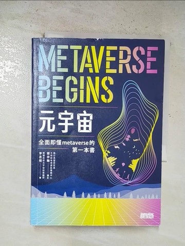 【書寶二手書T8／財經企管_S1F】元宇宙：全面即懂metaverse的第一本書_李丞桓