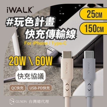 《公司貨》iWALK 液態矽膠快充線 iWALK充電線 Type-c 充電線 傳輸線 手機線 適用iPhone 安卓