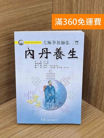 【雷根360免運】【送贈品】太極拳祖師張三豐內丹養生 #八成新【P-N2417-8】