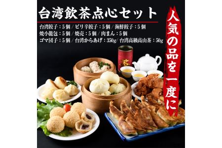 台湾飲茶点心セット(全9種) ぎょうざ ギョーザ 肉まん 惣菜 小籠包 専門店 飲茶 冷凍 