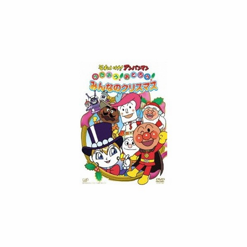 それいけ アンパンマン うたおう おどろう みんなのクリスマス Dvd 通販 Lineポイント最大0 5 Get Lineショッピング