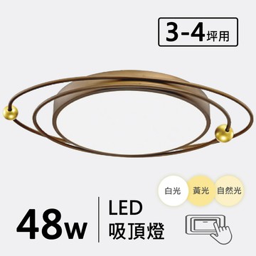 LED48W三色變光造型吸頂燈 F43-19-32233