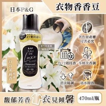 日本P&G-Lenor Eau de Luxe奢華12週衣物芳香顆粒香香豆470ml/瓶(多層次織品洗滌香氛豆,毛巾除味留香珠,洗衣消臭芳香劑,直立滾筒式皆適用)