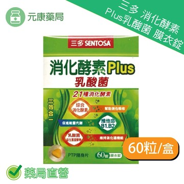 三多消化酵素Plus乳酸菌膜衣錠60錠/盒 促進新陳代謝 台灣公司貨