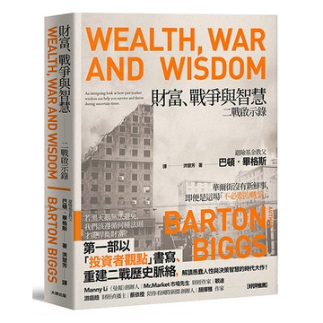 【讀書共和國】財富、戰爭與智慧：二戰啟示錄【暢銷紀念版】