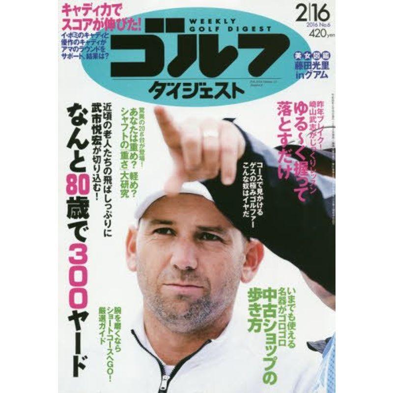 週刊ゴルフダイジェスト 2016年 16 号 雑誌