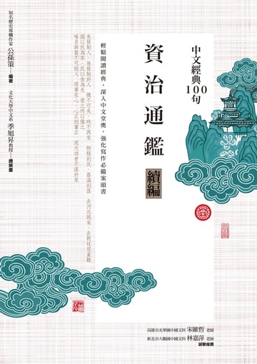 【電子書】中文經典100句：資治通鑑續編