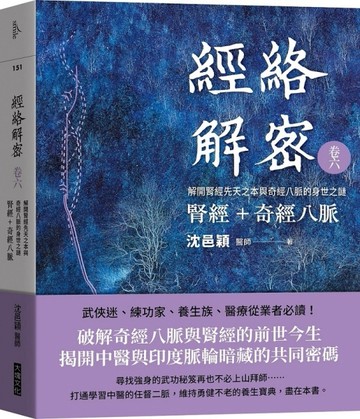 經絡解密 卷六  腎經＋奇經八脈︰解開腎經先天之本與奇經八脈的身世之謎[二手書_良好]