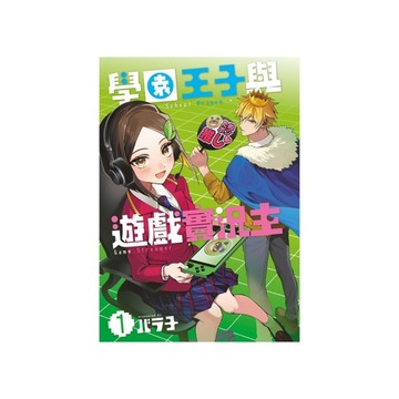 學園王子與遊戲實況主(1)