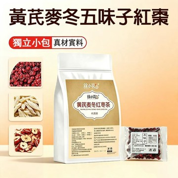 新品爆款⛱️黃芪麥冬五味子紅棗茶 6公克/包 元氣滿滿茶 養氣茶 滋補養生茶 全新搭配 獨立小包 免煮即泡即飲