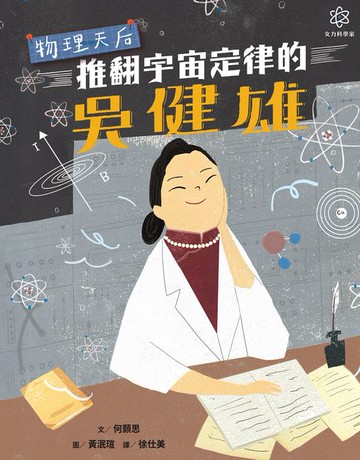 【電子書】女力科學家1：物理天后──推翻宇宙定律的吳健雄