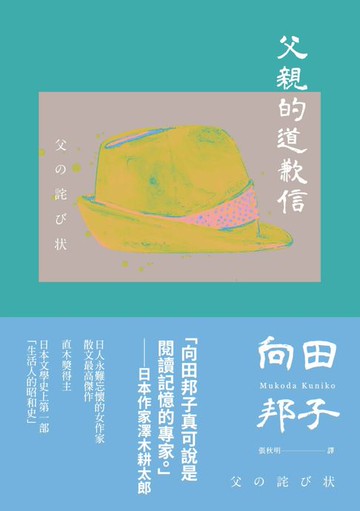 【電子書】父親的道歉信（大和民族的張愛玲誕生九十週年紀念版‧傾訴家庭衝突與親子矛盾的回憶之書）