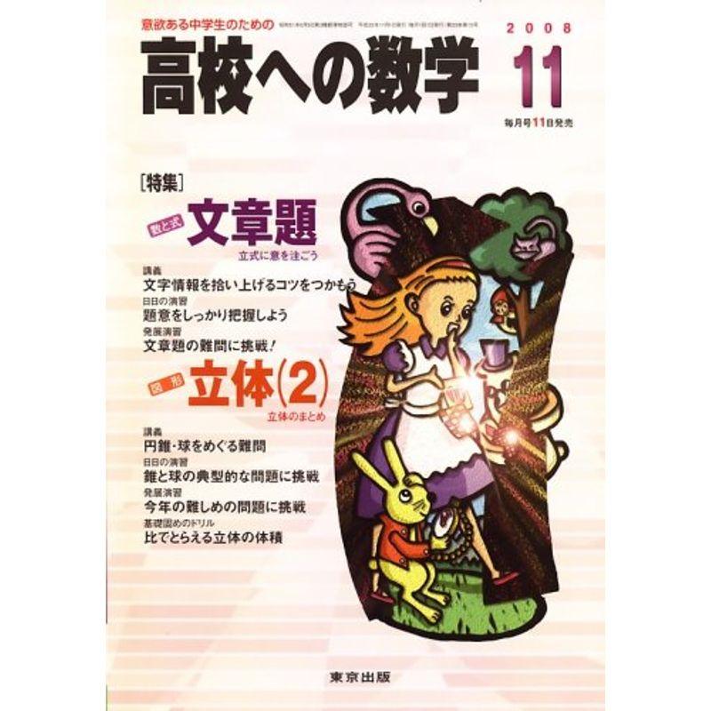 高校への数学 2008年 11月号 雑誌