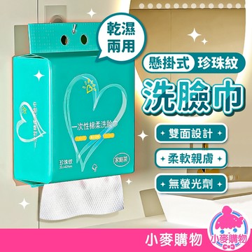 一次性洗臉巾 棉柔 懸掛式 洗臉巾  潔面巾 拋棄式洗臉 棉柔巾 抽取式洗臉巾 擦臉巾 卸妝巾【小麥購物】【C111】