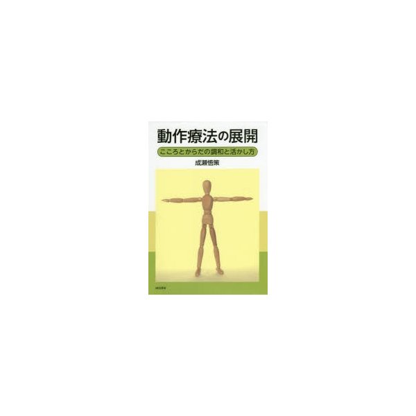 動作療法の展開 こころとからだの調和と活かし方