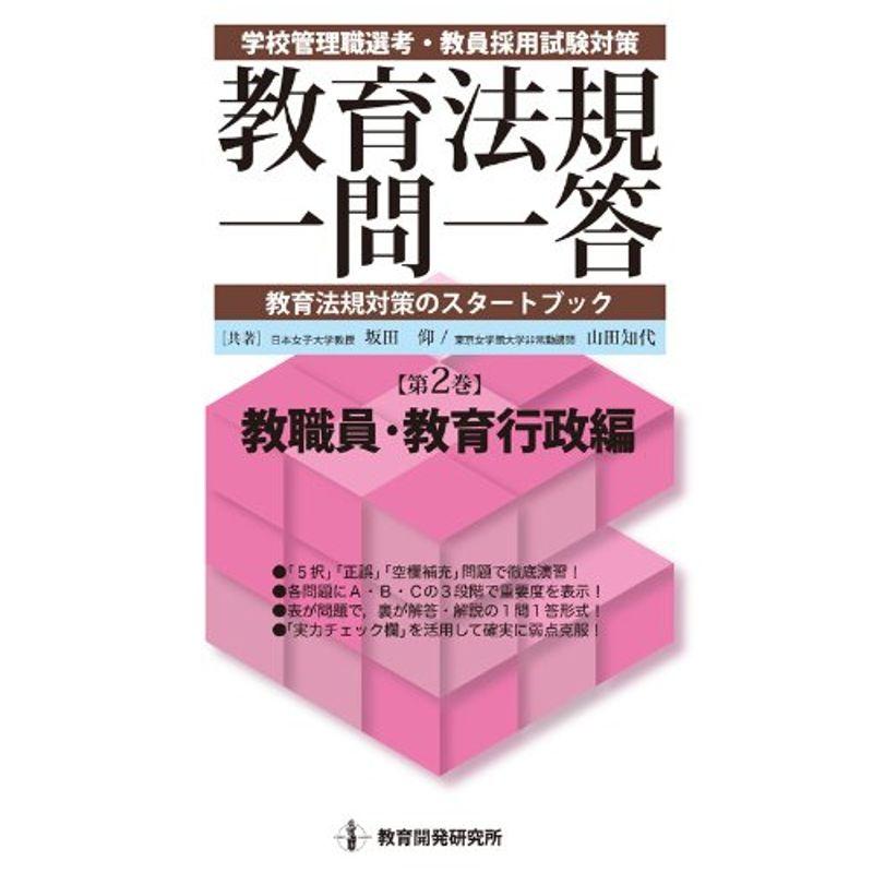 教育法規一問一答〈第2巻〉教職員・教育行政編 (教育法規一問一答・全3巻)