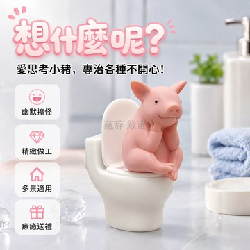 台灣出貨✨ 愛思考小豬 浴室裝飾品 廁所搞笑擺件 桌面家居禮物 生日派對點綴 馬桶造型公仔