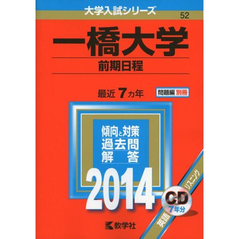一橋大学(前期日程) (2014年版 大学入試シリーズ)