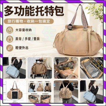 【台灣出貨】多功能托特包 多層拓展旅行購物百變收納包 旅行收納 女大容量雙肩背包 媽媽包 多功能母嬰外出輕便媽咪包