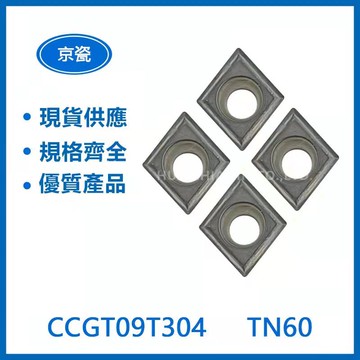 KYOCERA 京瓷 CCGT09T304 TN60 車刀片
