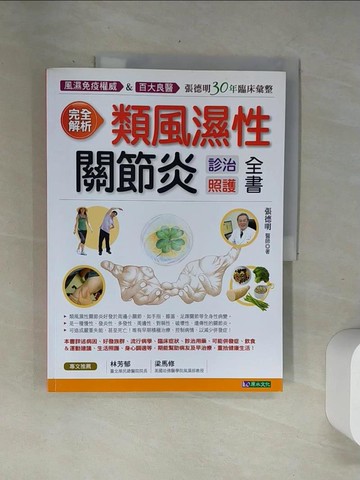 【書寶二手書T9／醫療_UBP】類風濕性關節炎診治照護全書_張德明